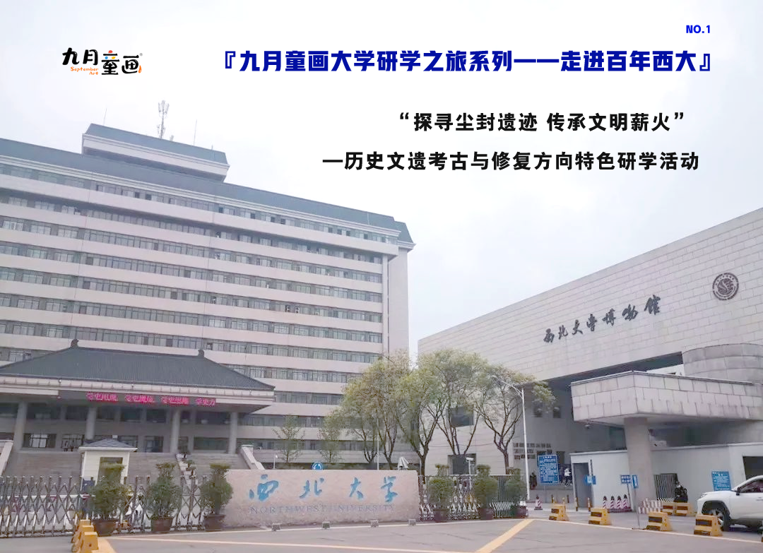 『九月童画大学研学之旅系列——走进百年西大』—历史文遗考古与修复方向特色研学活动