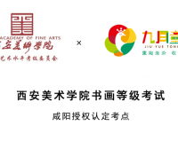 2023年度西美美术书法等级考试安排