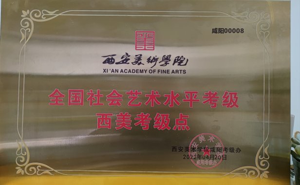 热烈祝贺九月童画成为西安美术学院社会艺术等级考试指定考点