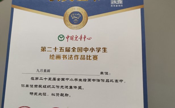 【喜报】九月童画荣获组织工作先进集体奖