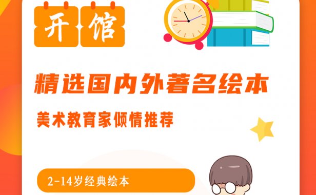 【开馆有礼】九月童画绘本馆正式开馆！