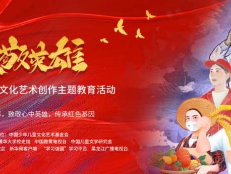 重磅丨“致敬英雄”全国青少年文化艺术创作主题教育竞赛列入教育部竞赛白名单!