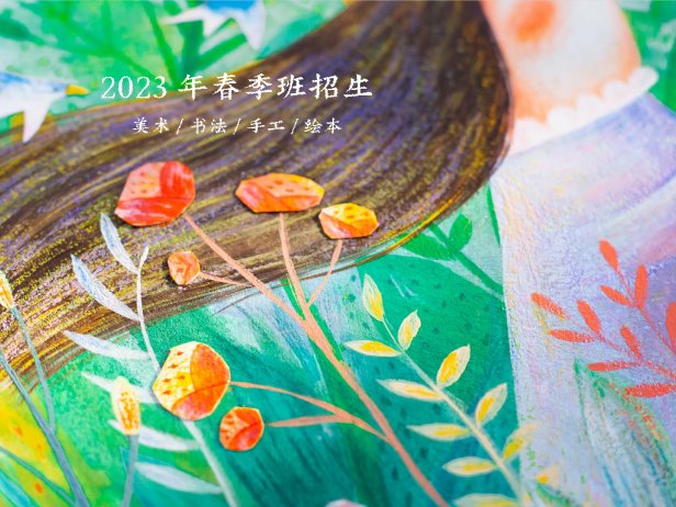 九月童画2023新学期新课程！学书画，免费借阅绘本-7年良心口碑书画培训机构
