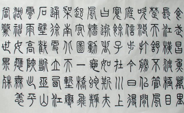 软笔书法(篆书班)开班通知