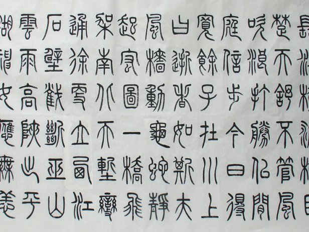 软笔书法（篆书班）开班通知