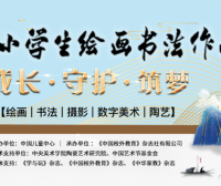 第二十七届全国中小学生绘画书法比赛正式启动