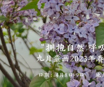 九月童画2023年春季“拥抱自然 呼吸花香”植物主题户外写生课视频集锦