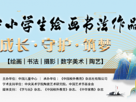 第二十七届全国中小学生绘画书法比赛正式启动