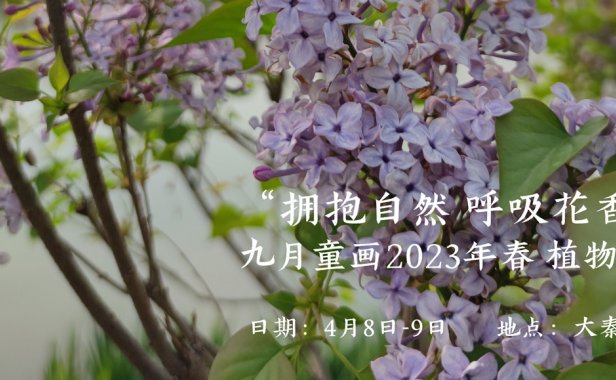 九月童画2023年春季“拥抱自然 呼吸花香”植物主题户外写生课视频集锦