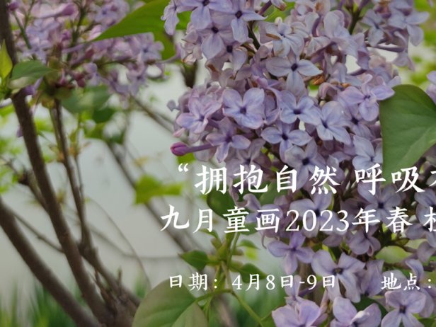 九月童画2023年春季“拥抱自然 呼吸花香”植物主题户外写生课视频集锦