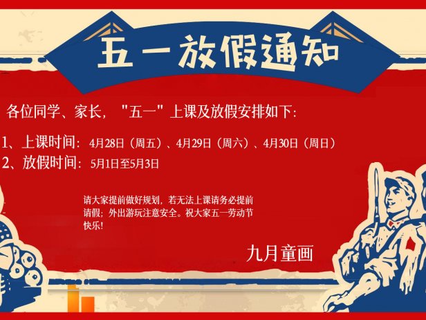 【通知】五一上课以及放假安排