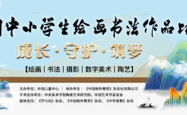 第二十七届全国中小学生绘画书法比赛正式启动