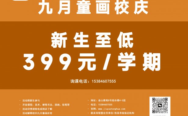 九月童画2024新学期新课程!八周年校庆活动-新生超级特价课包/老生感恩回馈礼