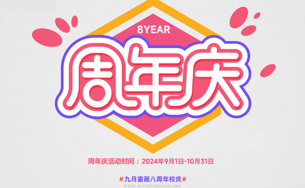 九月童画2024新学期新课程！八周年校庆活动-新生超级特价课包/老生感恩回馈礼