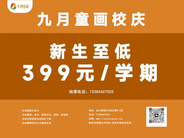 九月童画2024新学期新课程！八周年校庆活动-新生超级特价课包/老生感恩回馈礼