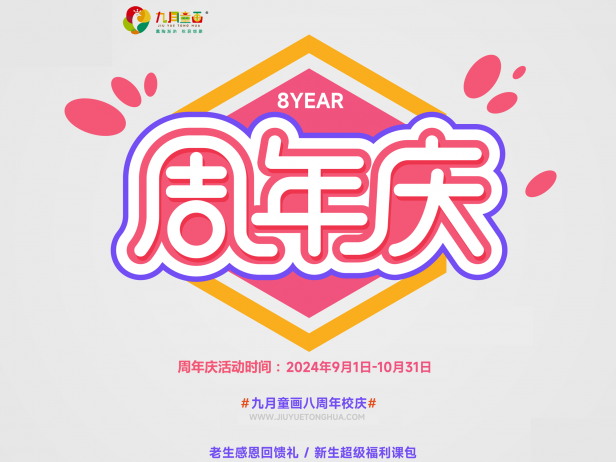 九月童画2024新学期新课程!八周年校庆活动-新生超级特价课包/老生感恩回馈礼