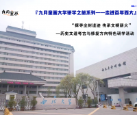 『九月童画大学研学之旅系列——走进百年西大』—历史文遗考古与修复方向特色研学活动