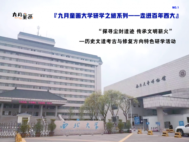 『九月童画大学研学之旅系列——走进百年西大』—历史文遗考古与修复方向特色研学活动